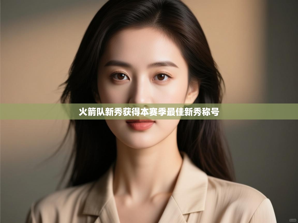 火箭队新秀获得本赛季最佳新秀称号 第1张