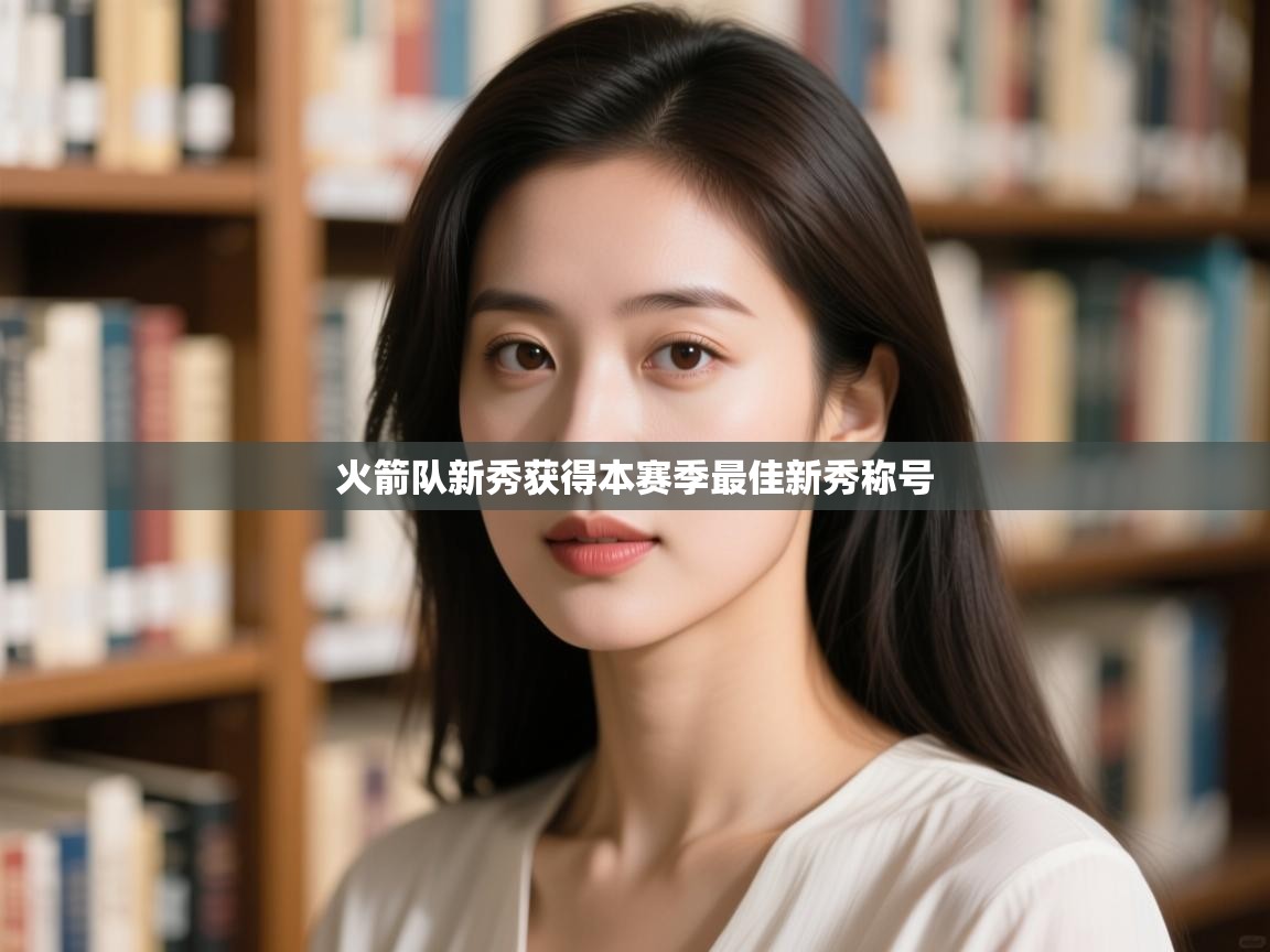 火箭队新秀获得本赛季最佳新秀称号 第2张