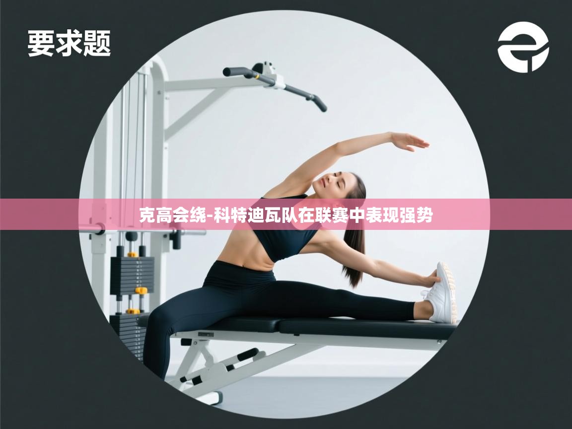 克高会绕-科特迪瓦队在联赛中表现强势