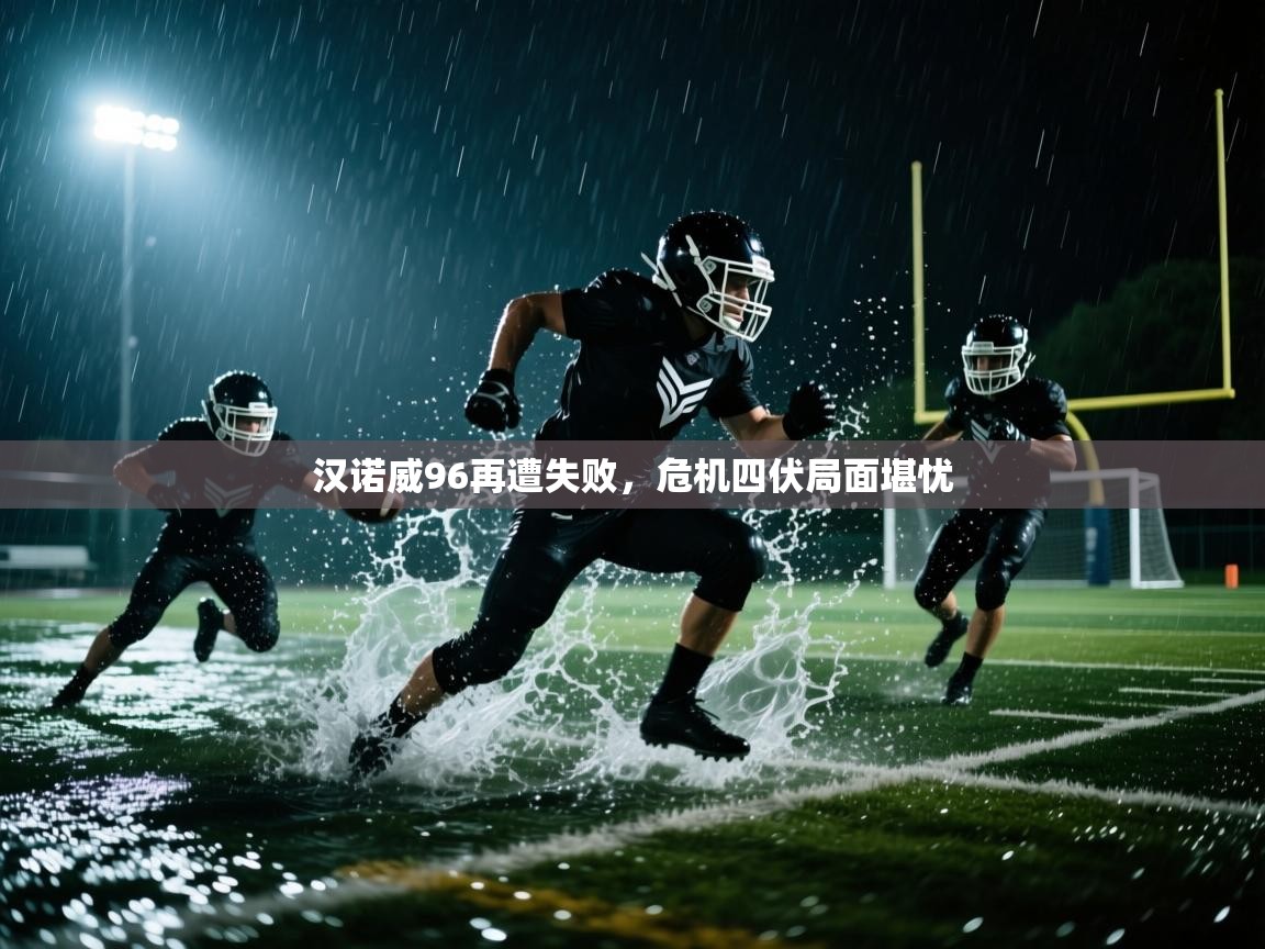 汉诺威96再遭失败,危机四伏局面堪忧 第2张