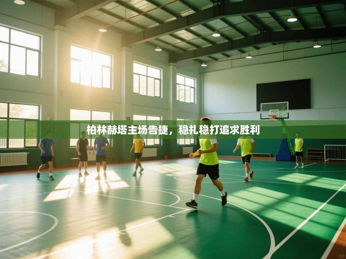 柏林赫塔主场告捷，稳扎稳打追求胜利  第1张