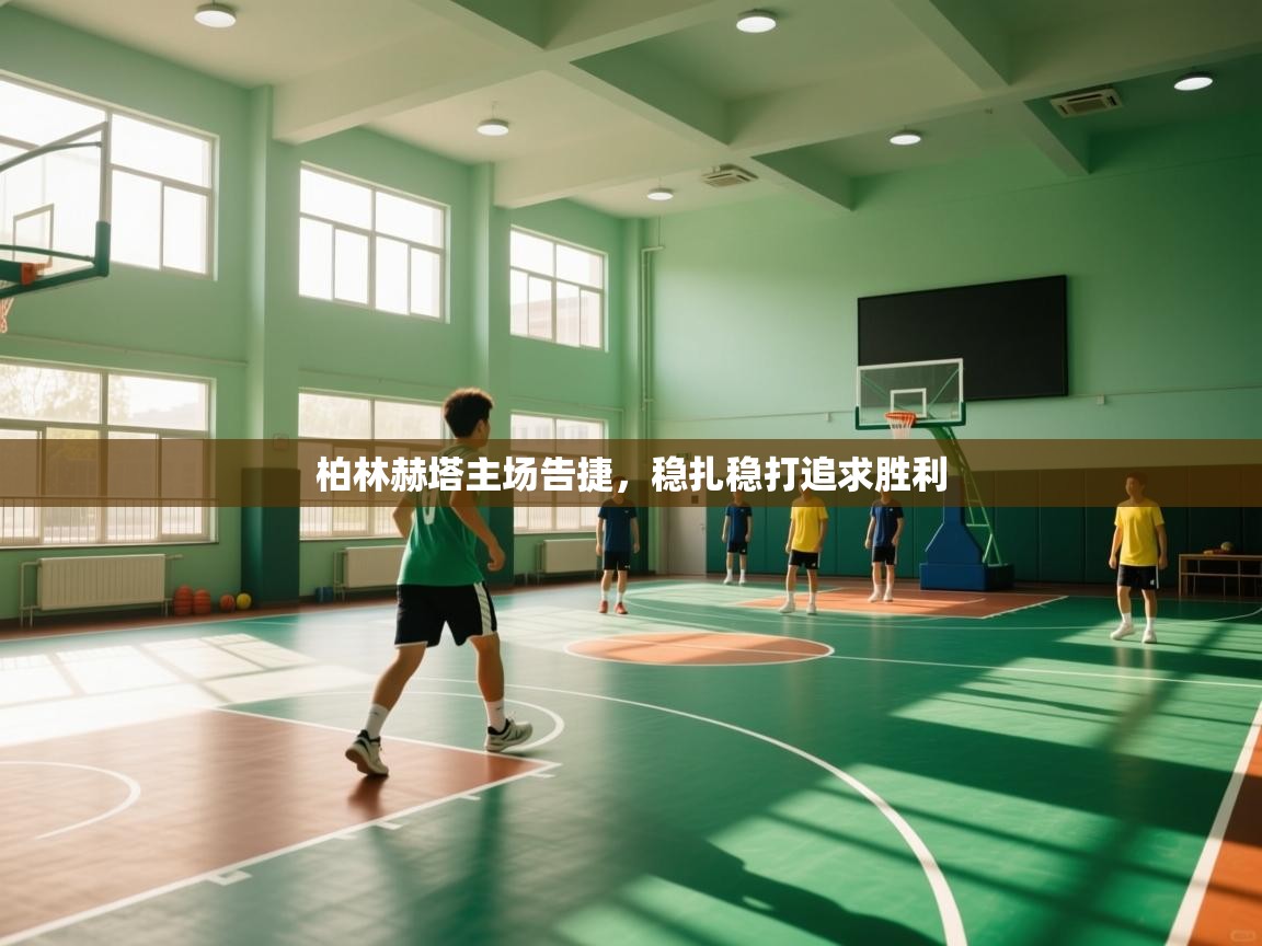 柏林赫塔主场告捷，稳扎稳打追求胜利  第2张