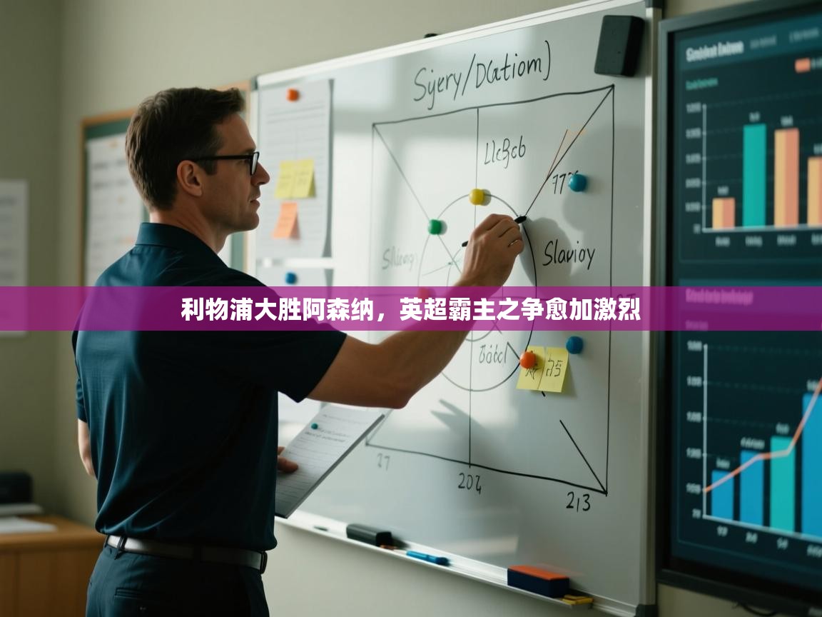 利物浦大胜阿森纳，英超霸主之争愈加激烈  第2张