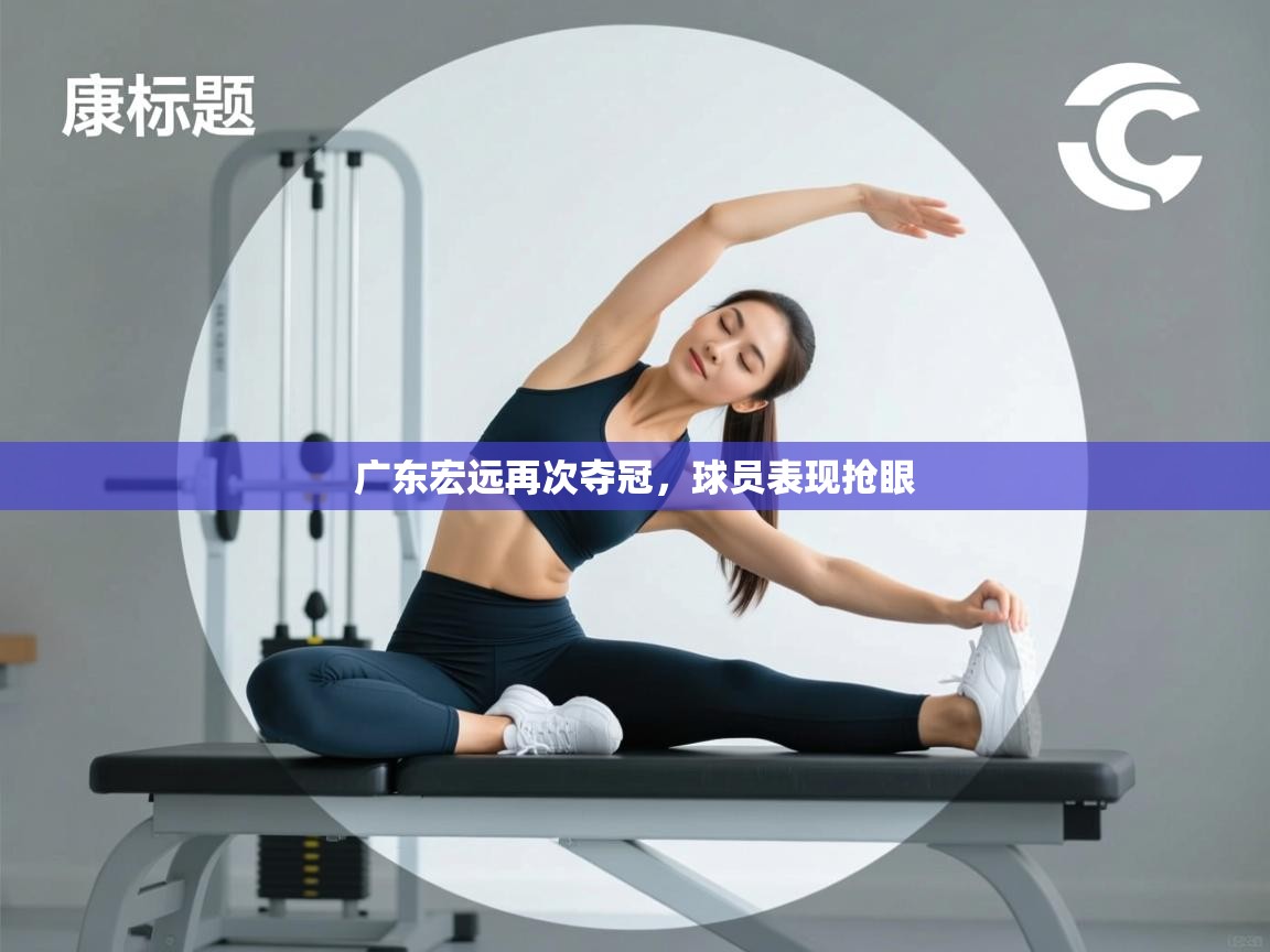广东宏远再次夺冠，球员表现抢眼