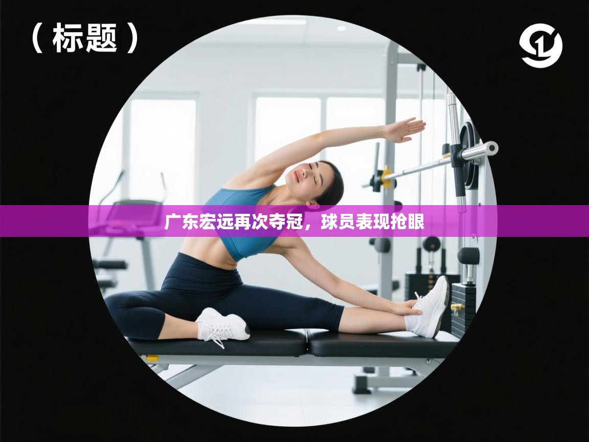 广东宏远再次夺冠，球员表现抢眼  第2张