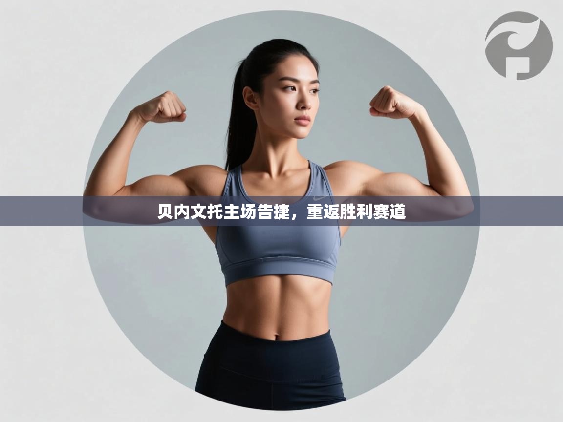 贝内文托主场告捷，重返胜利赛道