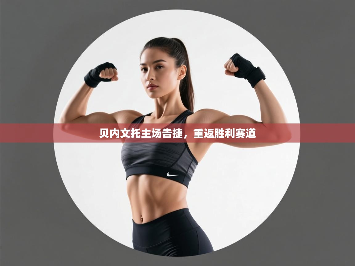 贝内文托主场告捷，重返胜利赛道  第2张