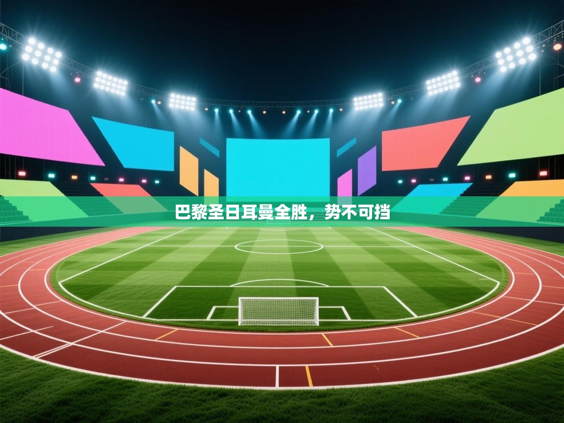 巴黎圣日耳曼全胜，势不可挡