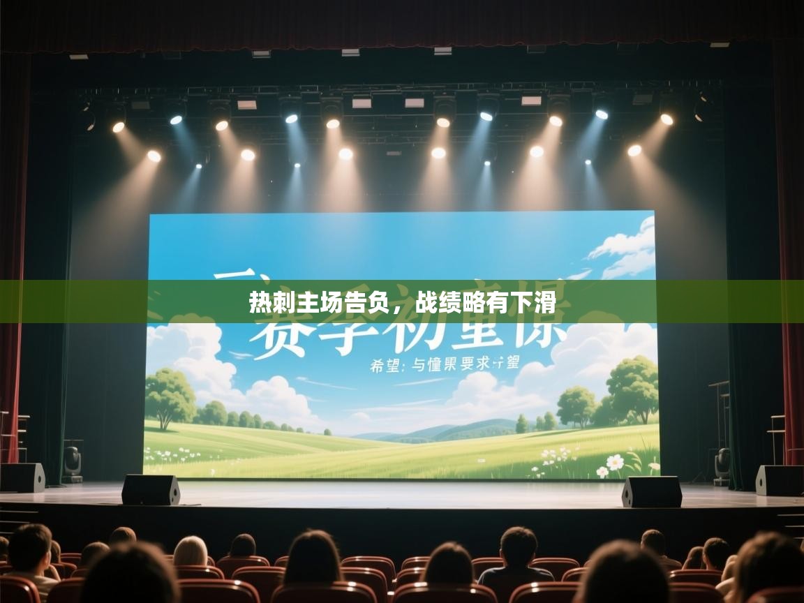 热刺主场告负，战绩略有下滑