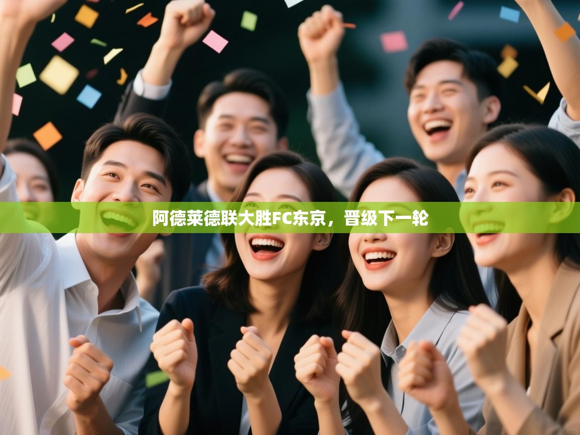 阿德莱德联大胜FC东京，晋级下一轮