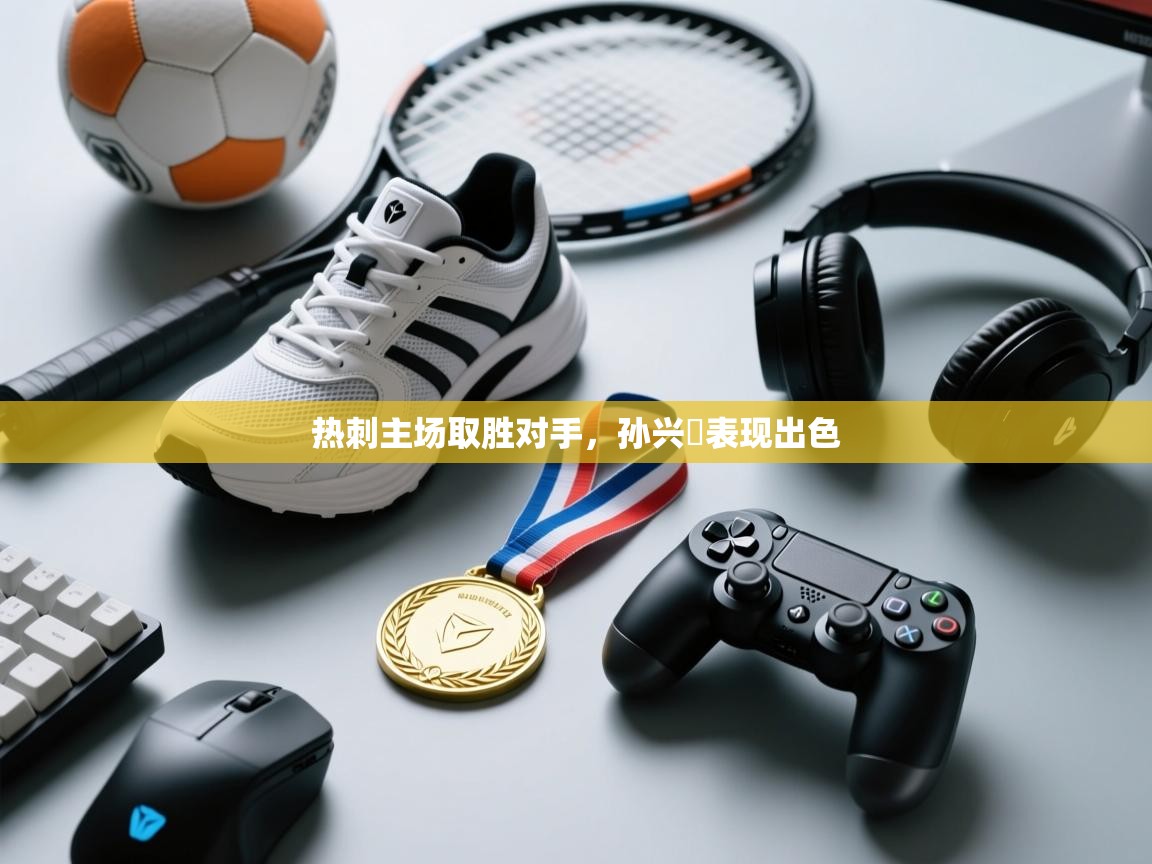 热刺主场取胜对手,孙兴慜表现出色 第2张