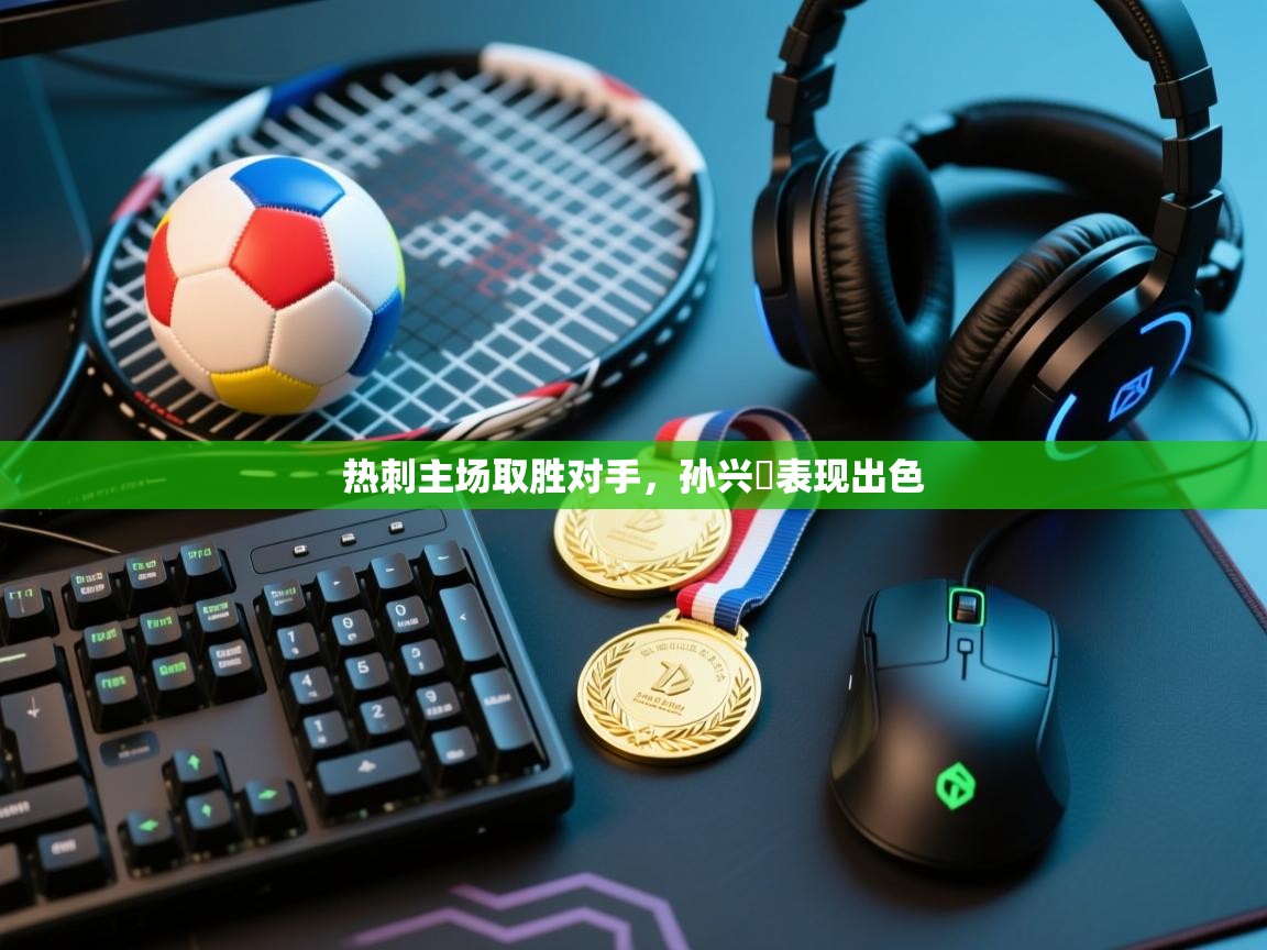 热刺主场取胜对手,孙兴慜表现出色 第1张