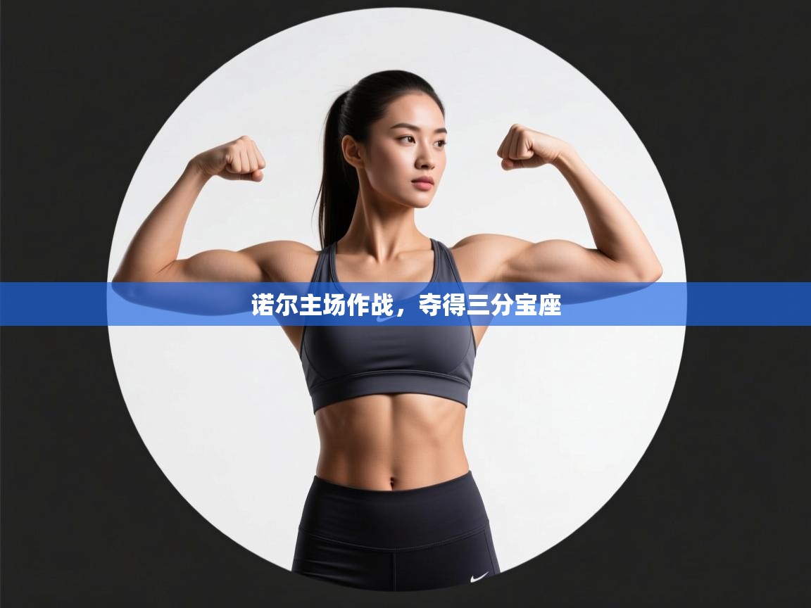 诺尔主场作战,夺得三分宝座 第1张