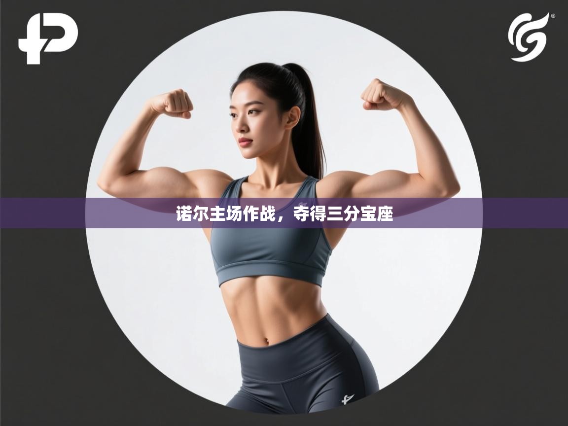 诺尔主场作战,夺得三分宝座 第2张