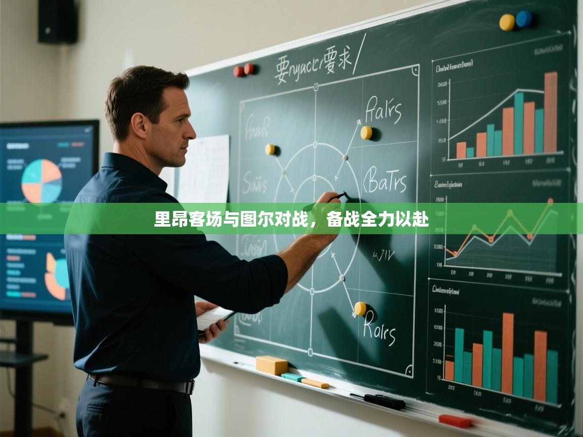 里昂客场与图尔对战,备战全力以赴 第1张