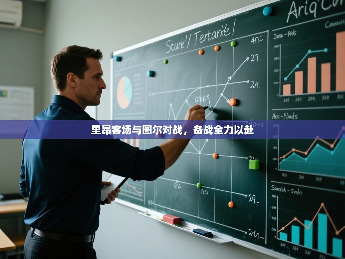 里昂客场与图尔对战,备战全力以赴 第2张