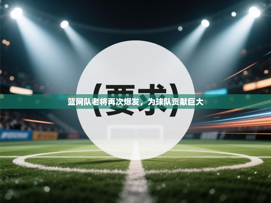 篮网队老将再次爆发，为球队贡献巨大