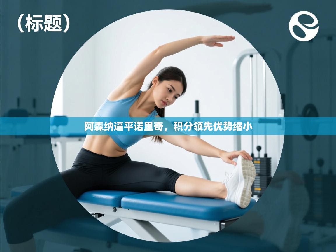 阿森纳逼平诺里奇，积分领先优势缩小  第2张