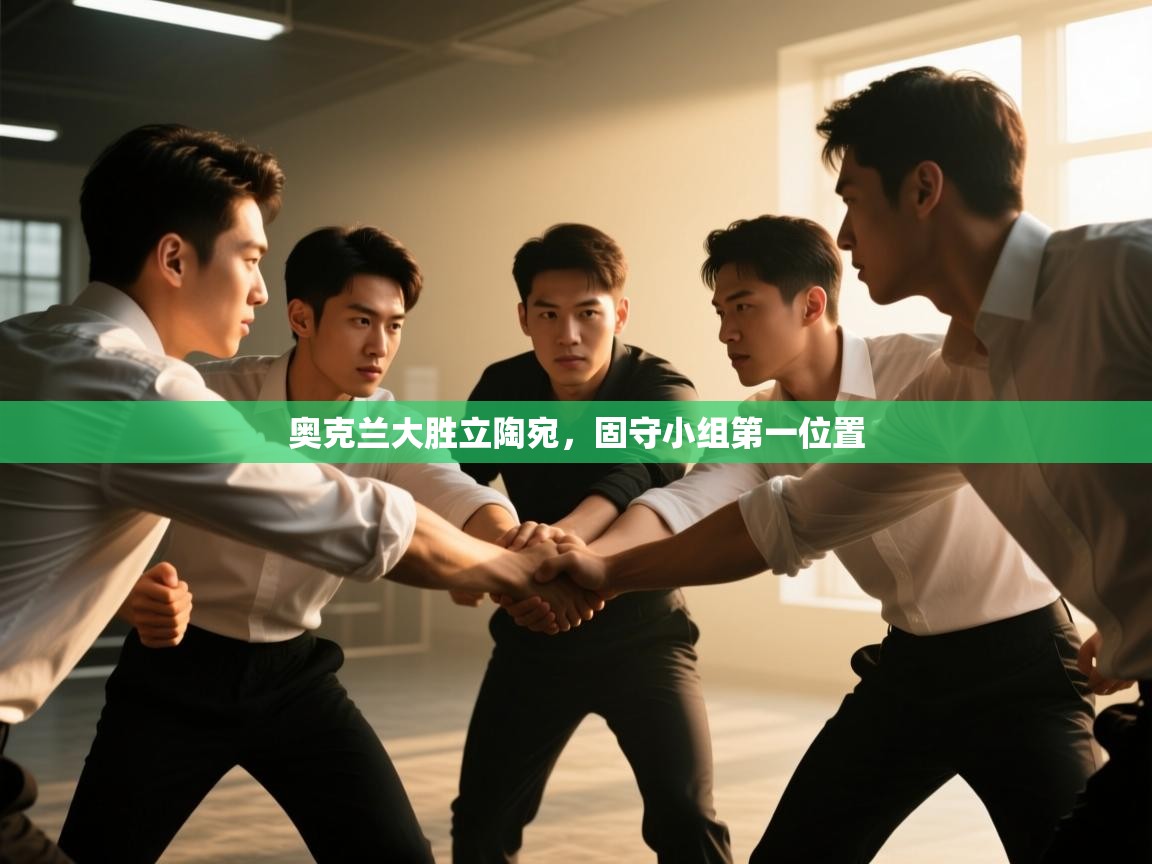 奥克兰大胜立陶宛，固守小组第一位置