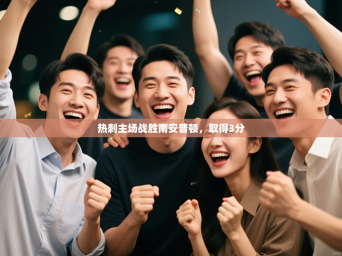 热刺主场战胜南安普顿，取得3分  第2张