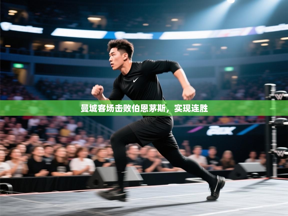 曼城客场击败伯恩茅斯，实现连胜  第2张