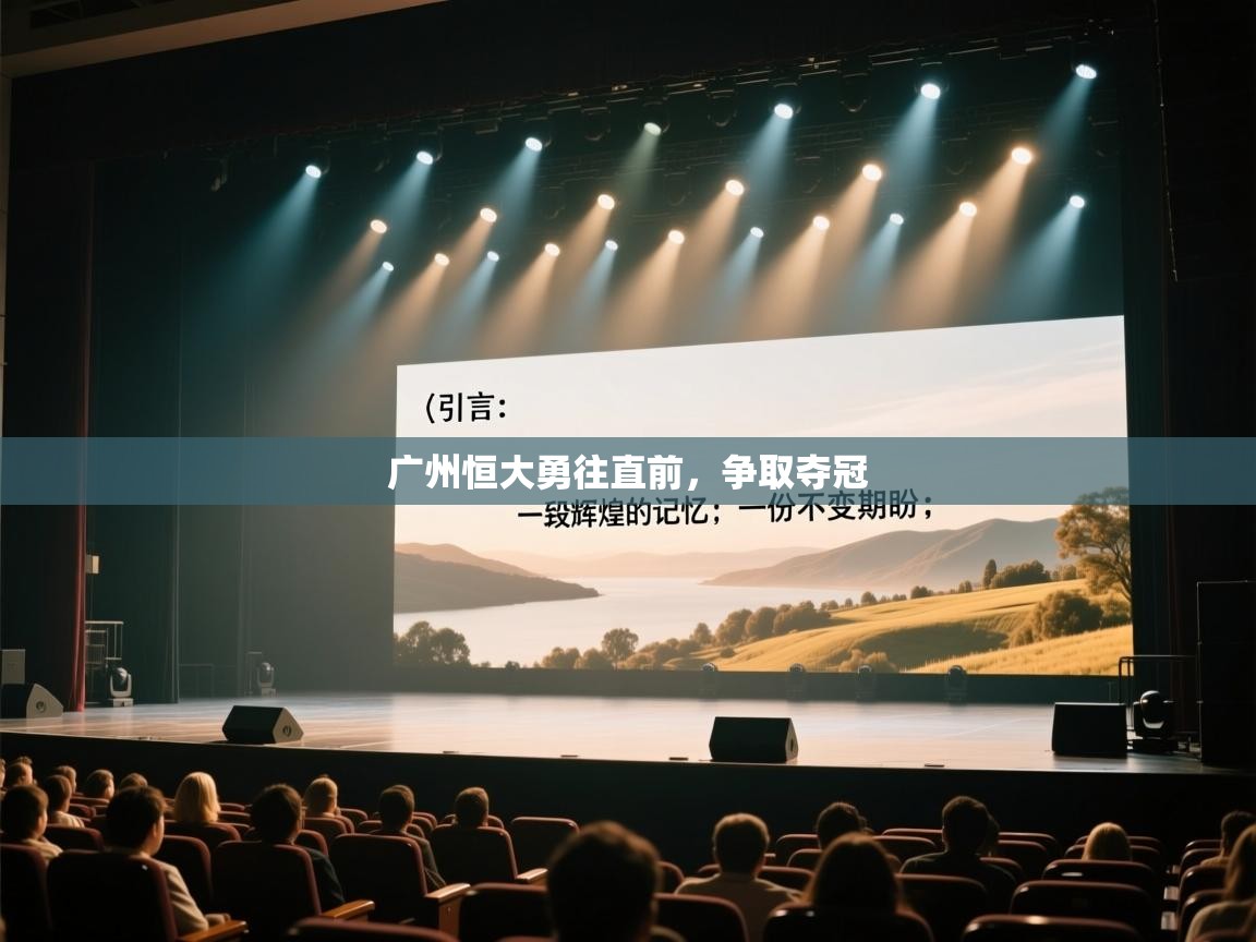 广州恒大勇往直前，争取夺冠