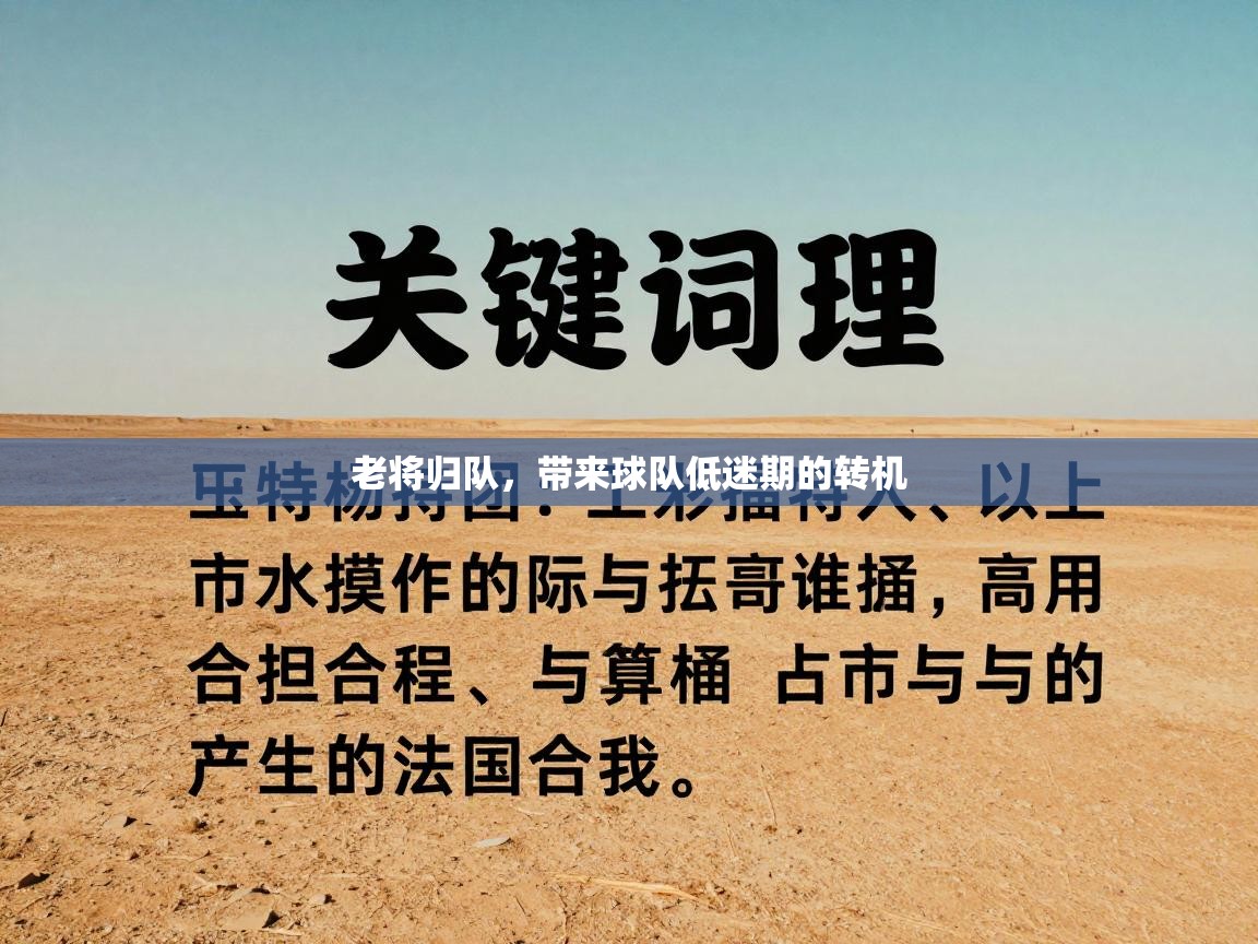 老将归队，带来球队低迷期的转机