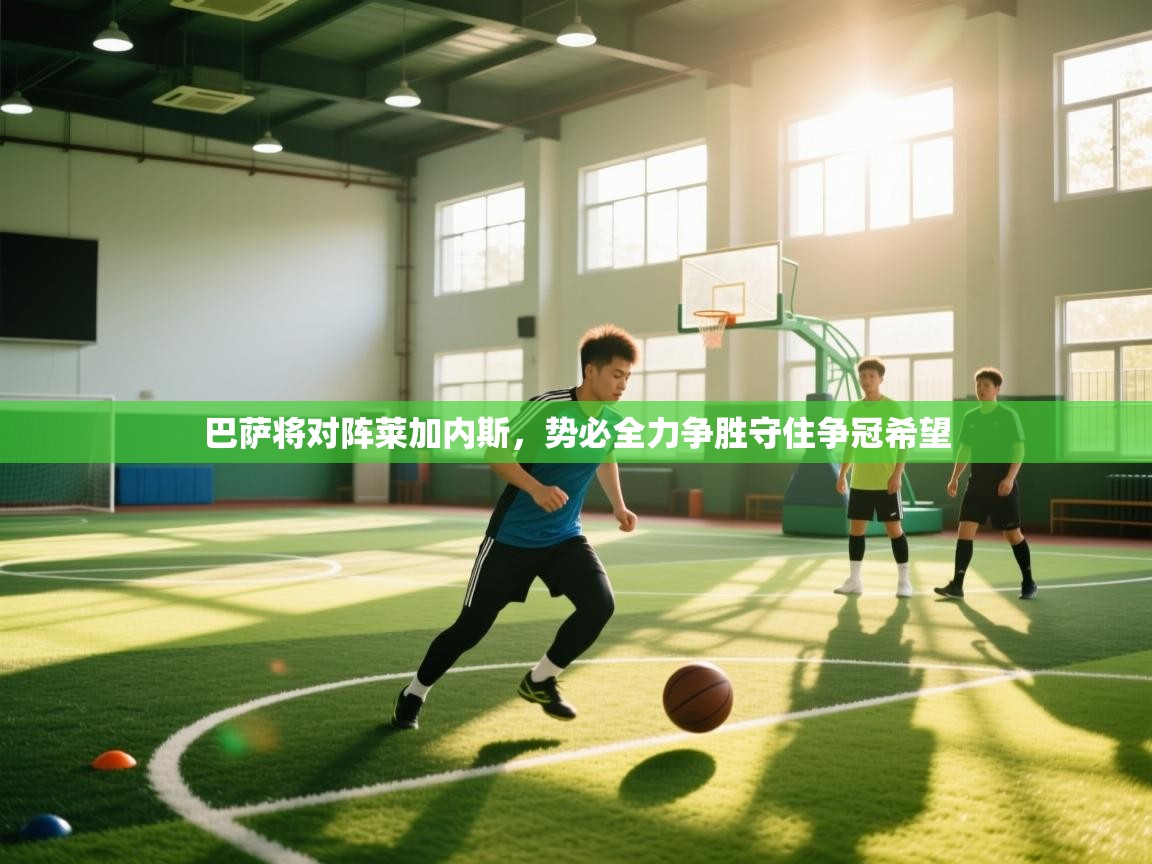 巴萨将对阵莱加内斯，势必全力争胜守住争冠希望