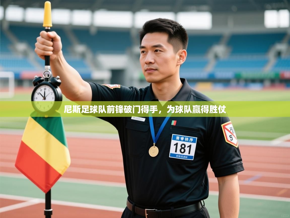 尼斯足球队前锋破门得手，为球队赢得胜仗