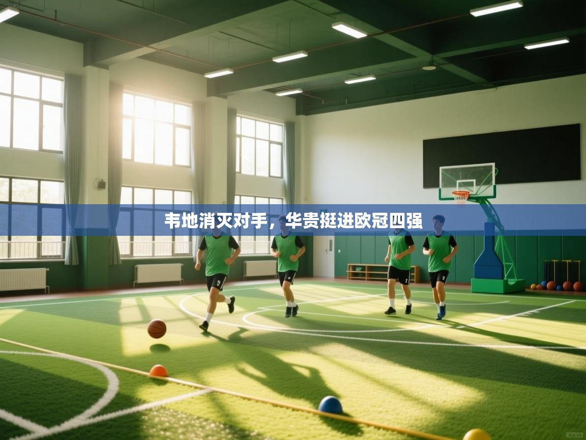 韦地消灭对手，华贵挺进欧冠四强  第2张