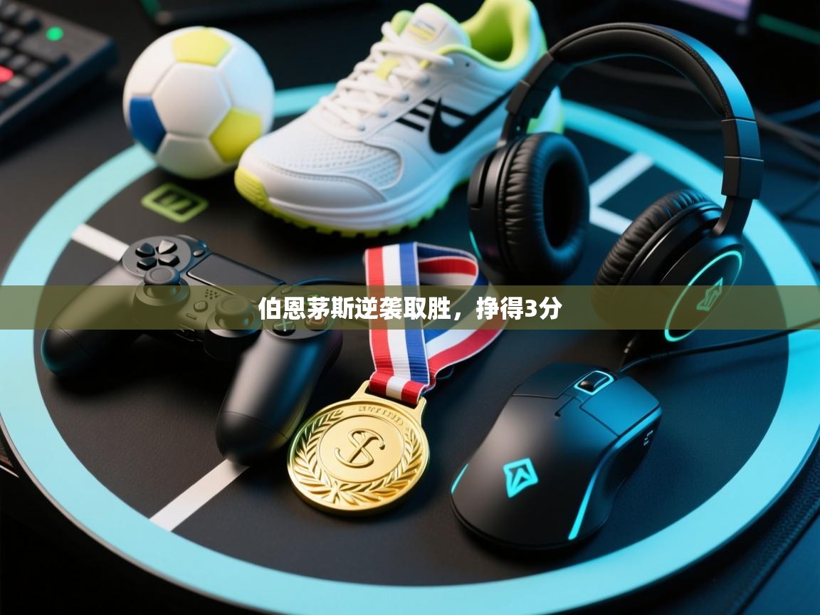 伯恩茅斯逆袭取胜，挣得3分  第1张