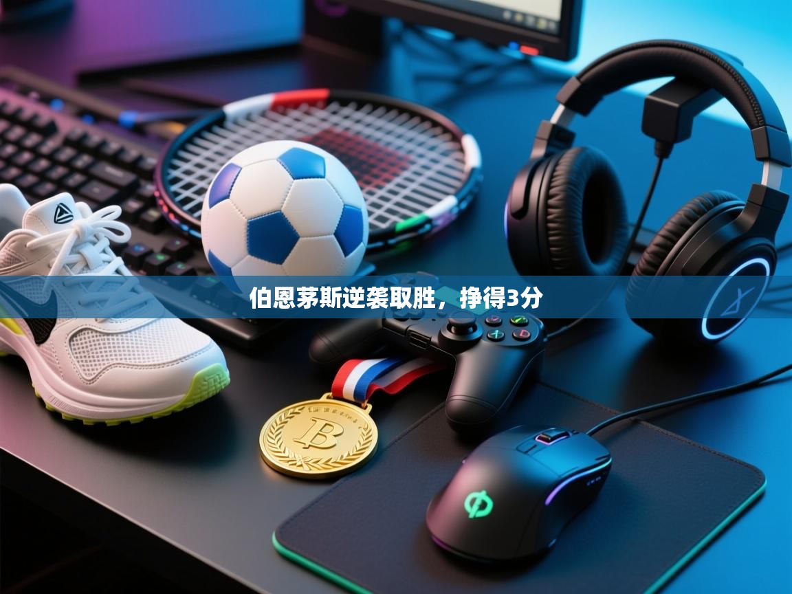 伯恩茅斯逆袭取胜，挣得3分  第2张