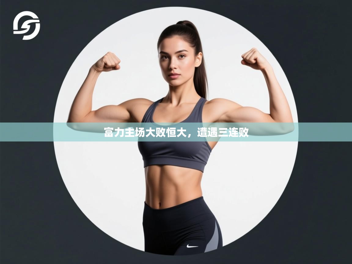 富力主场大败恒大，遭遇三连败