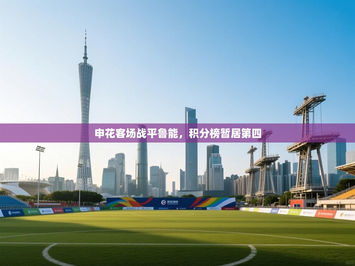 申花客场战平鲁能，积分榜暂居第四