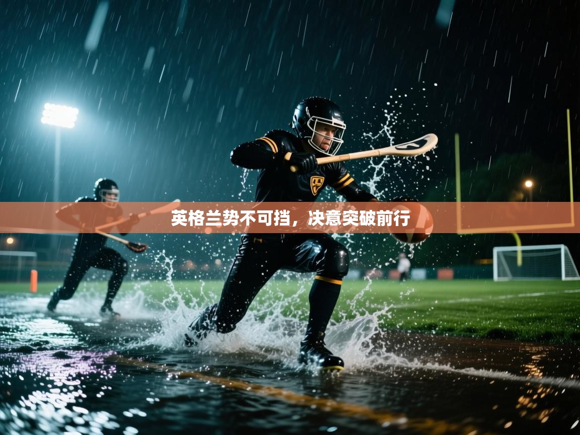 英格兰势不可挡，决意突破前行