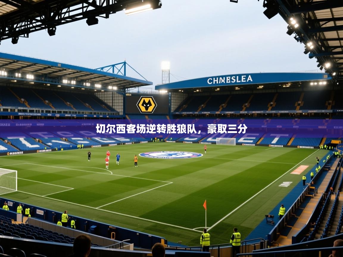切尔西客场逆转胜狼队,豪取三分 第2张