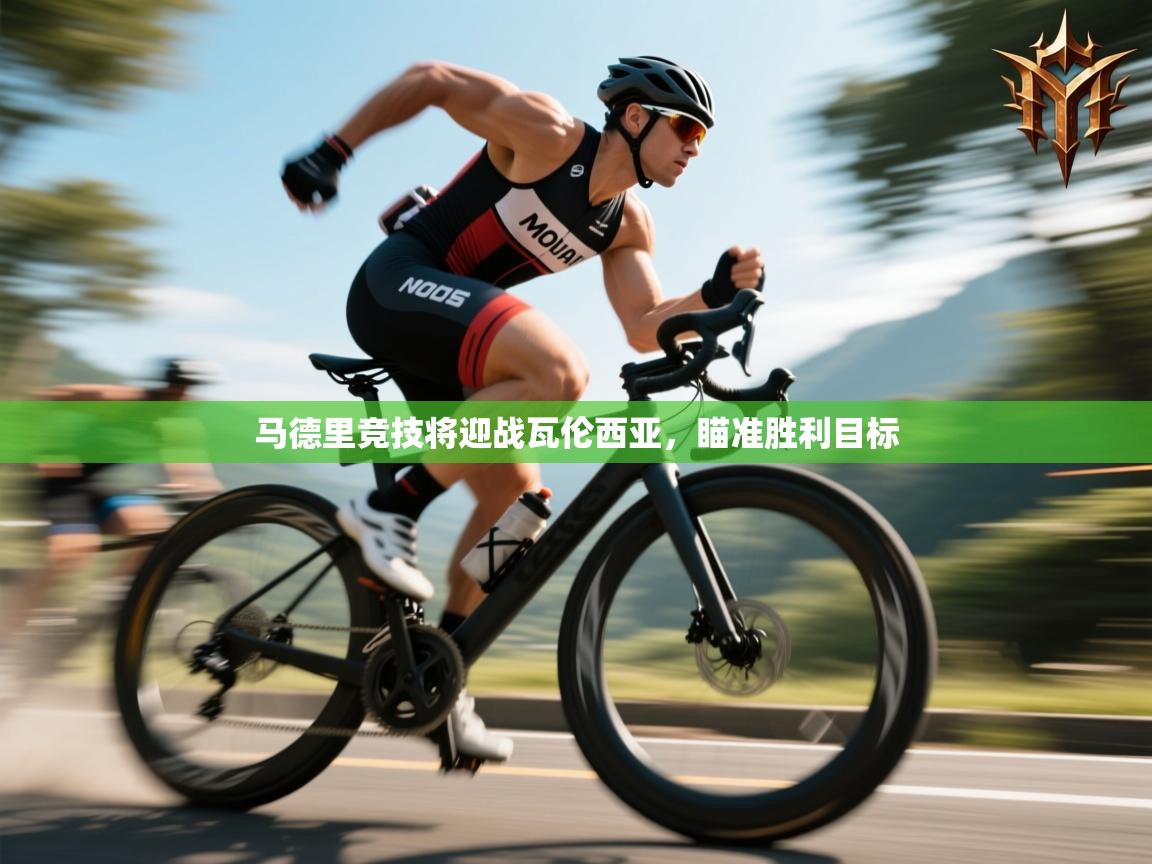 马德里竞技将迎战瓦伦西亚，瞄准胜利目标