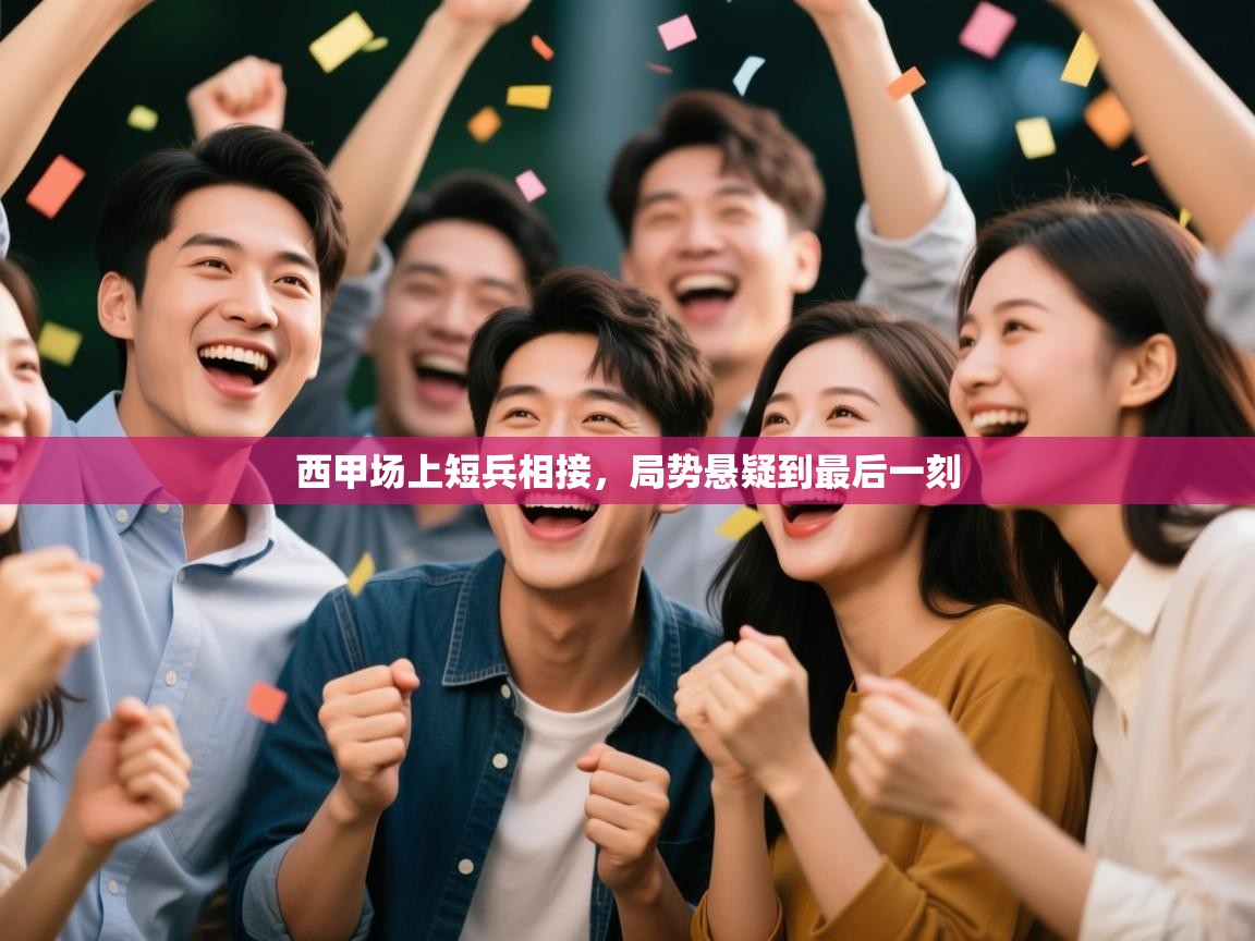 西甲场上短兵相接,局势悬疑到最后一刻 第2张