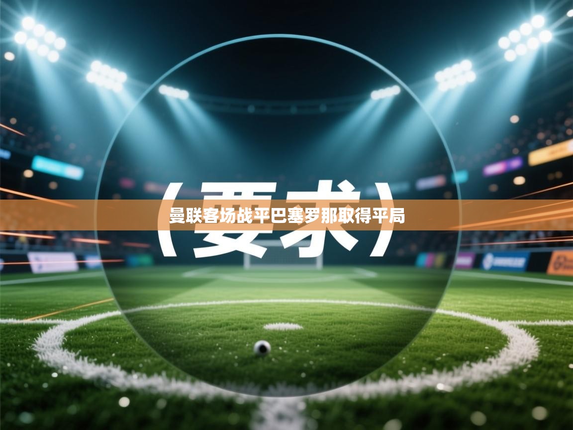 曼联客场战平巴塞罗那取得平局  第1张