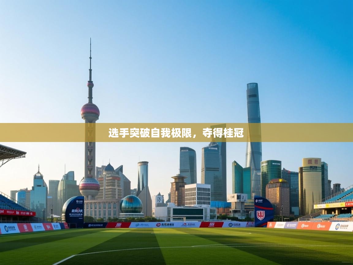 选手突破自我极限，夺得桂冠  第2张