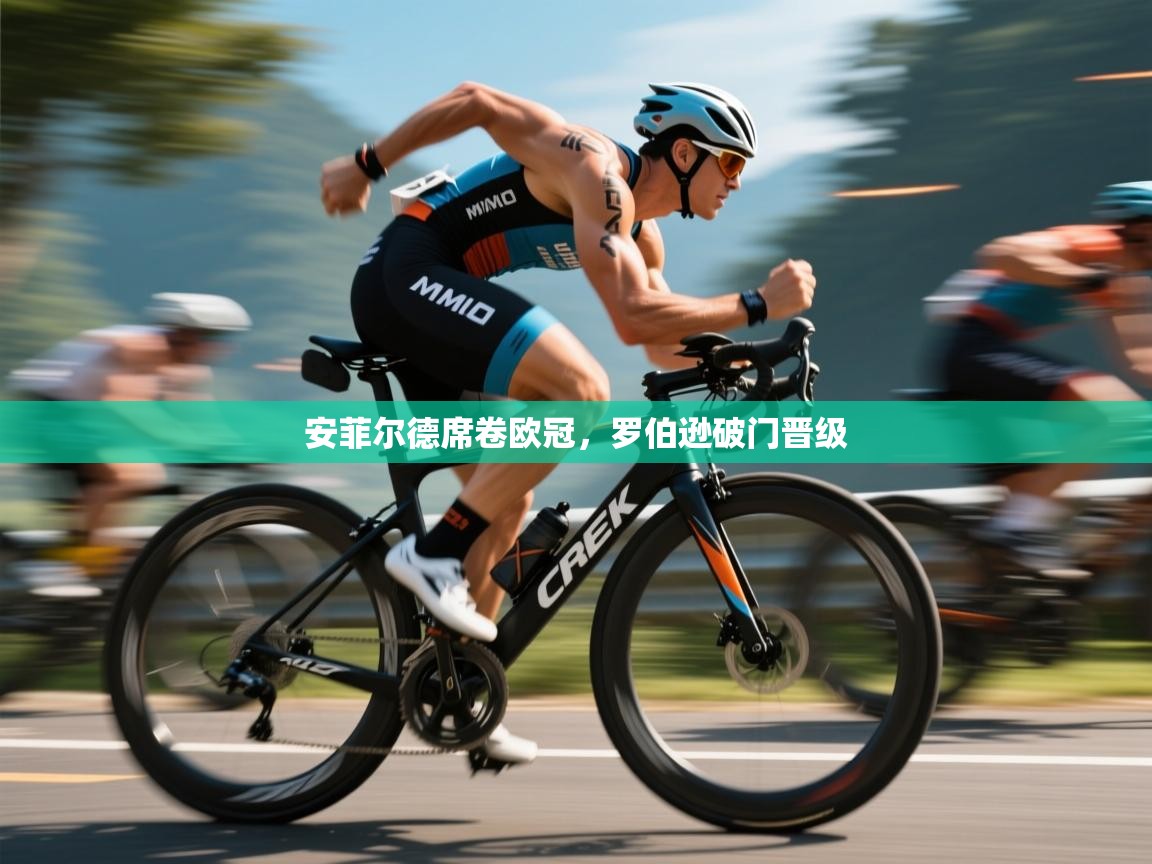 安菲尔德席卷欧冠，罗伯逊破门晋级