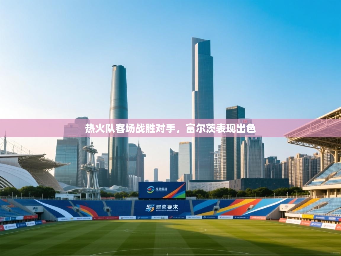 热火队客场战胜对手,富尔茨表现出色 第2张