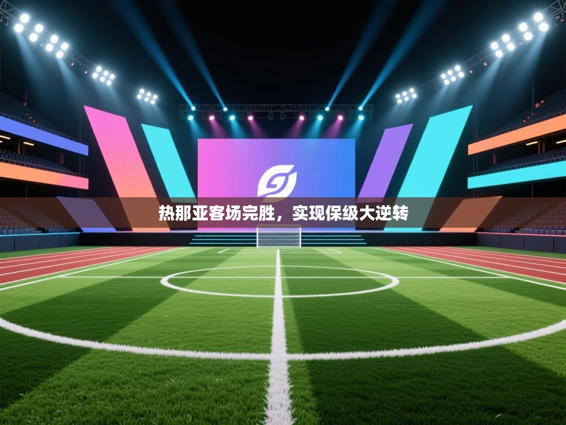 热那亚客场完胜，实现保级大逆转  第2张