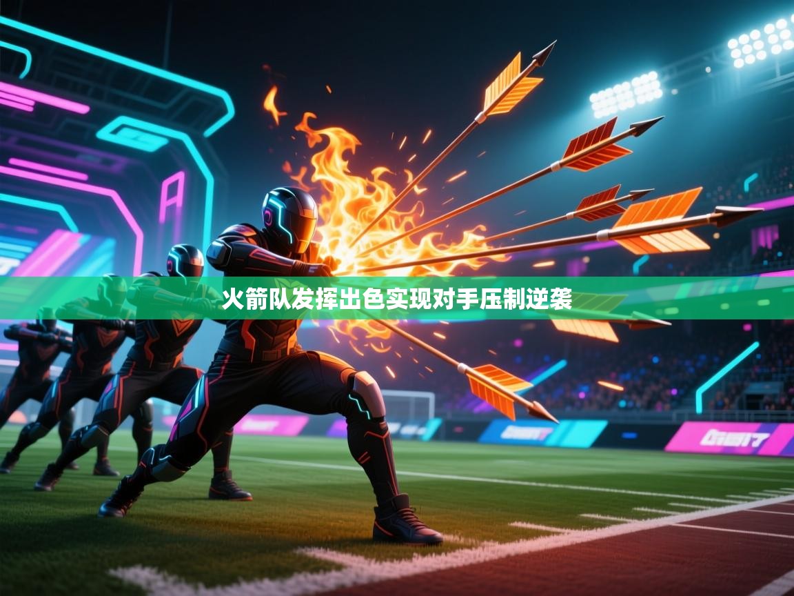 火箭队发挥出色实现对手压制逆袭  第2张