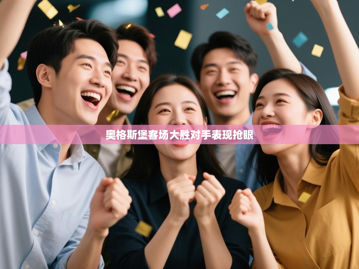 奥格斯堡客场大胜对手表现抢眼