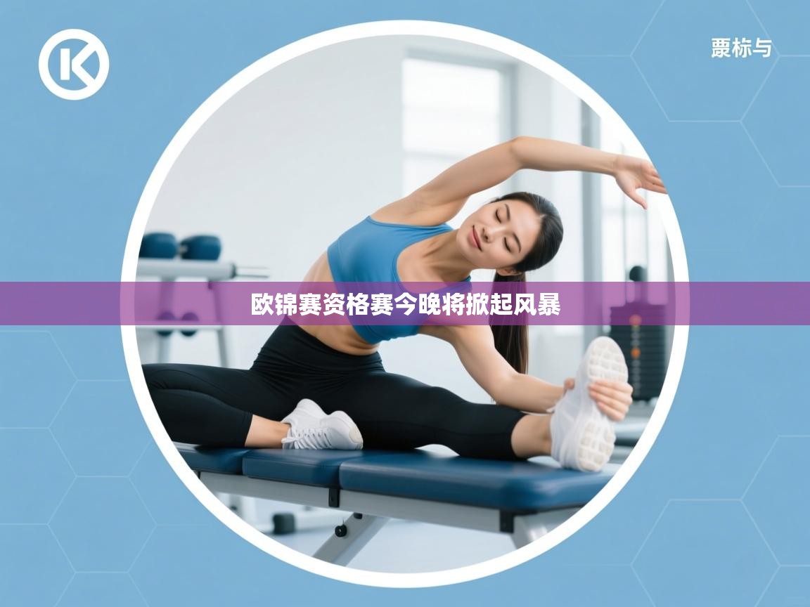 欧锦赛资格赛今晚将掀起风暴  第1张