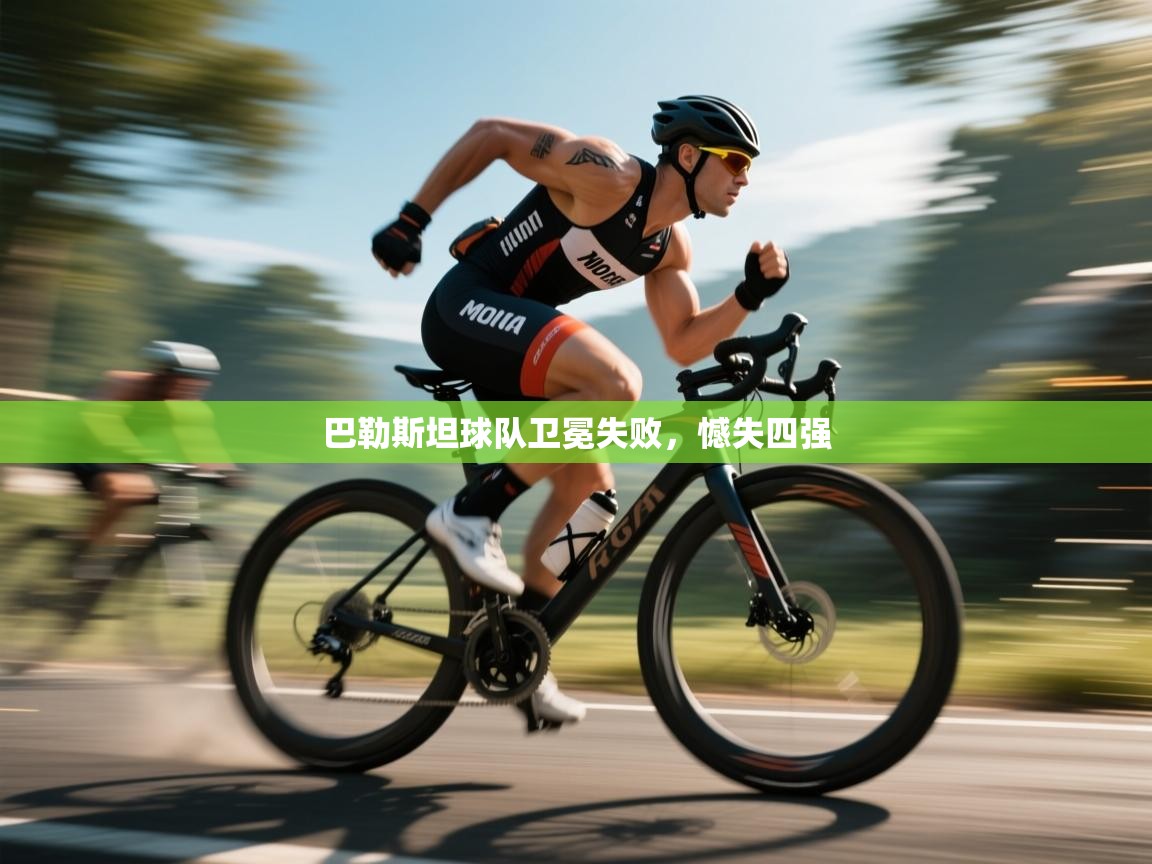 巴勒斯坦球队卫冕失败，憾失四强