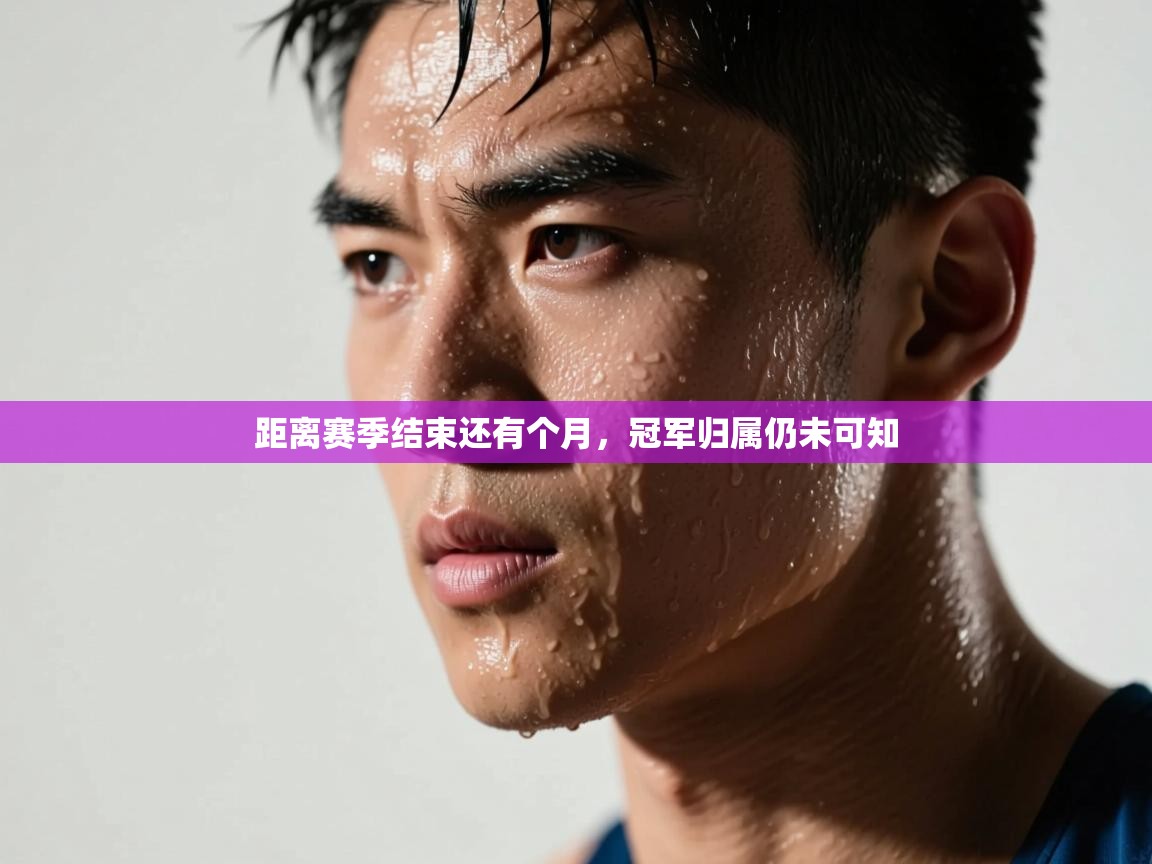 距离赛季结束还有个月，冠军归属仍未可知