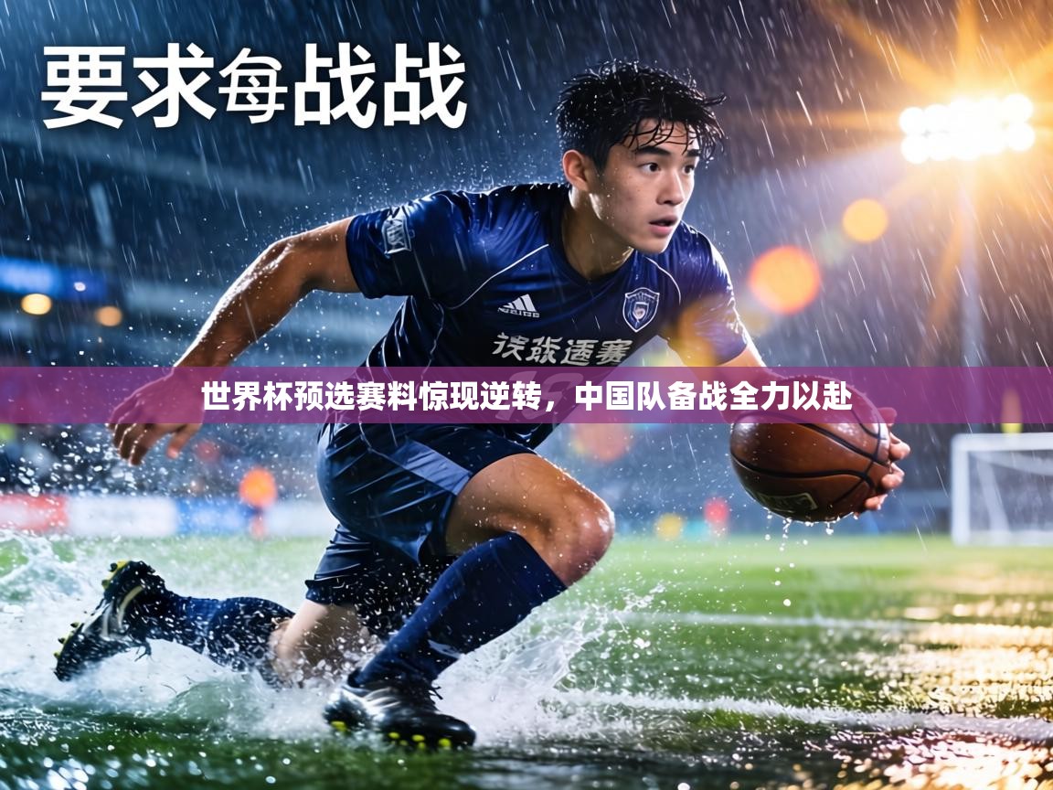 世界杯预选赛料惊现逆转，中国队备战全力以赴