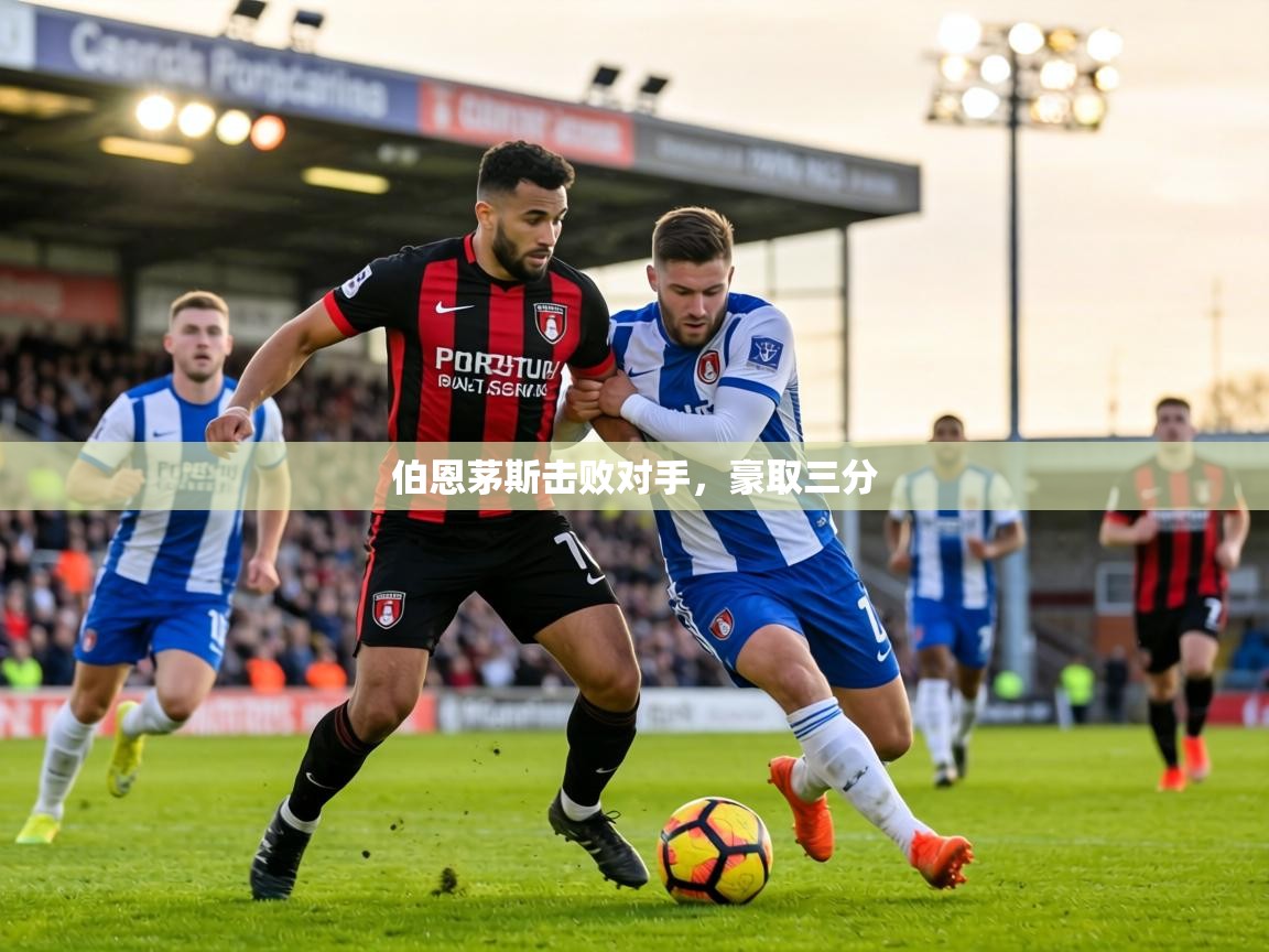 伯恩茅斯击败对手,豪取三分 第2张